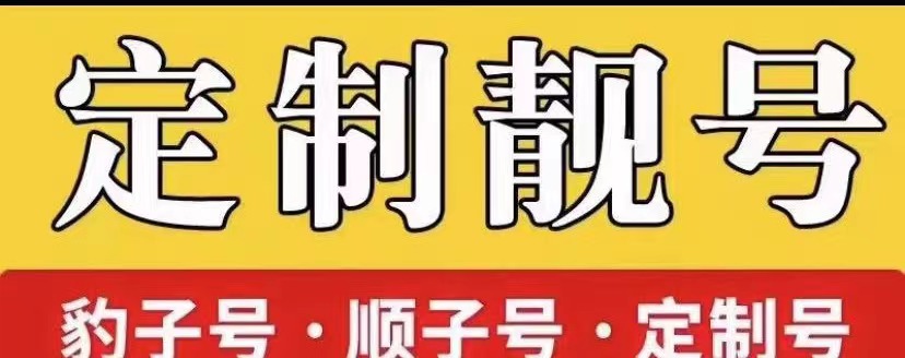 唐山大鑫靓号直营